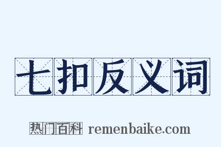 七扣反义词是什么意思的图片